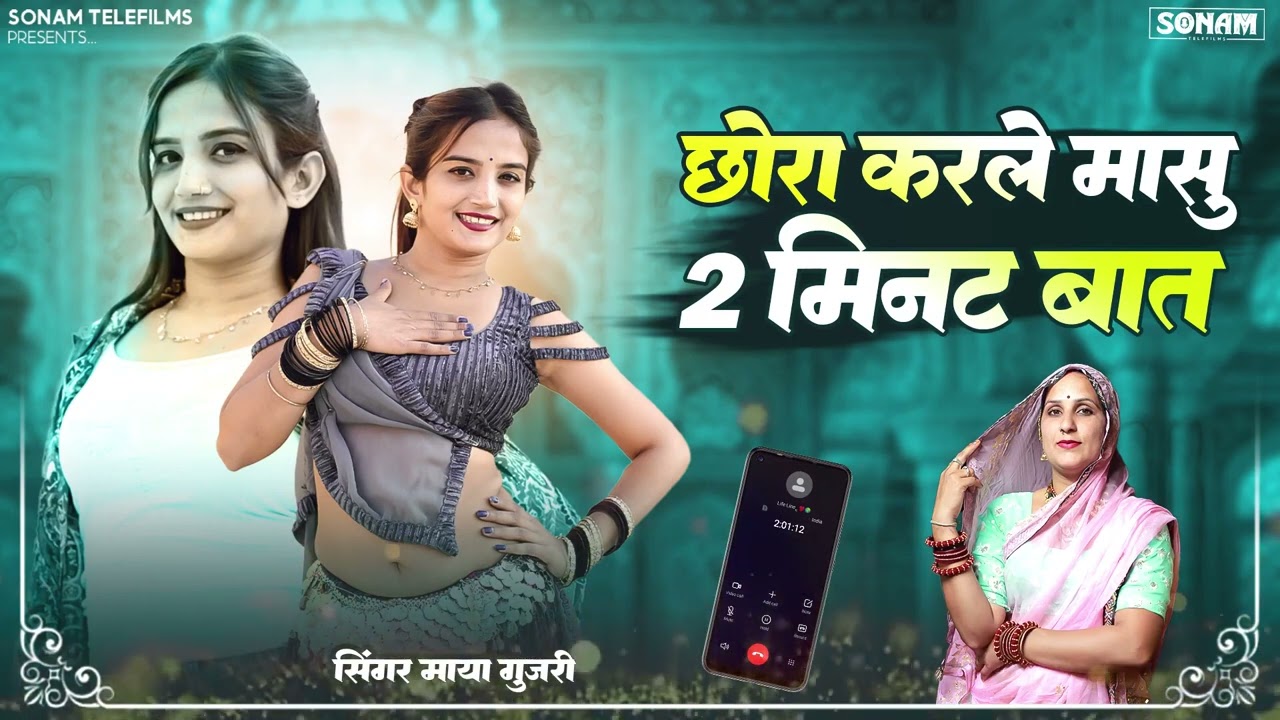 छोरी करले मासु 2 मिनट बात | Maya Gujari New Song 2026 | Rajasthani Love Song