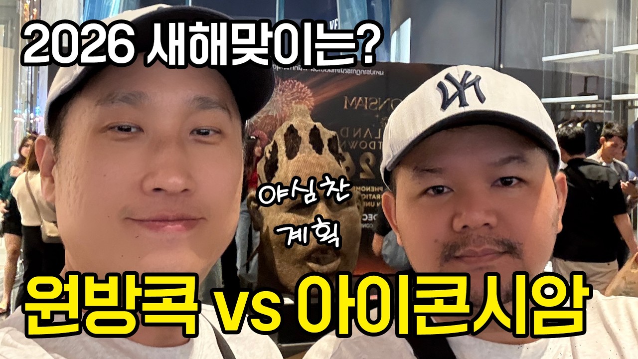 방콕에서 새해 카운트다운 보려고 아이콘시암에 가실 건가요?