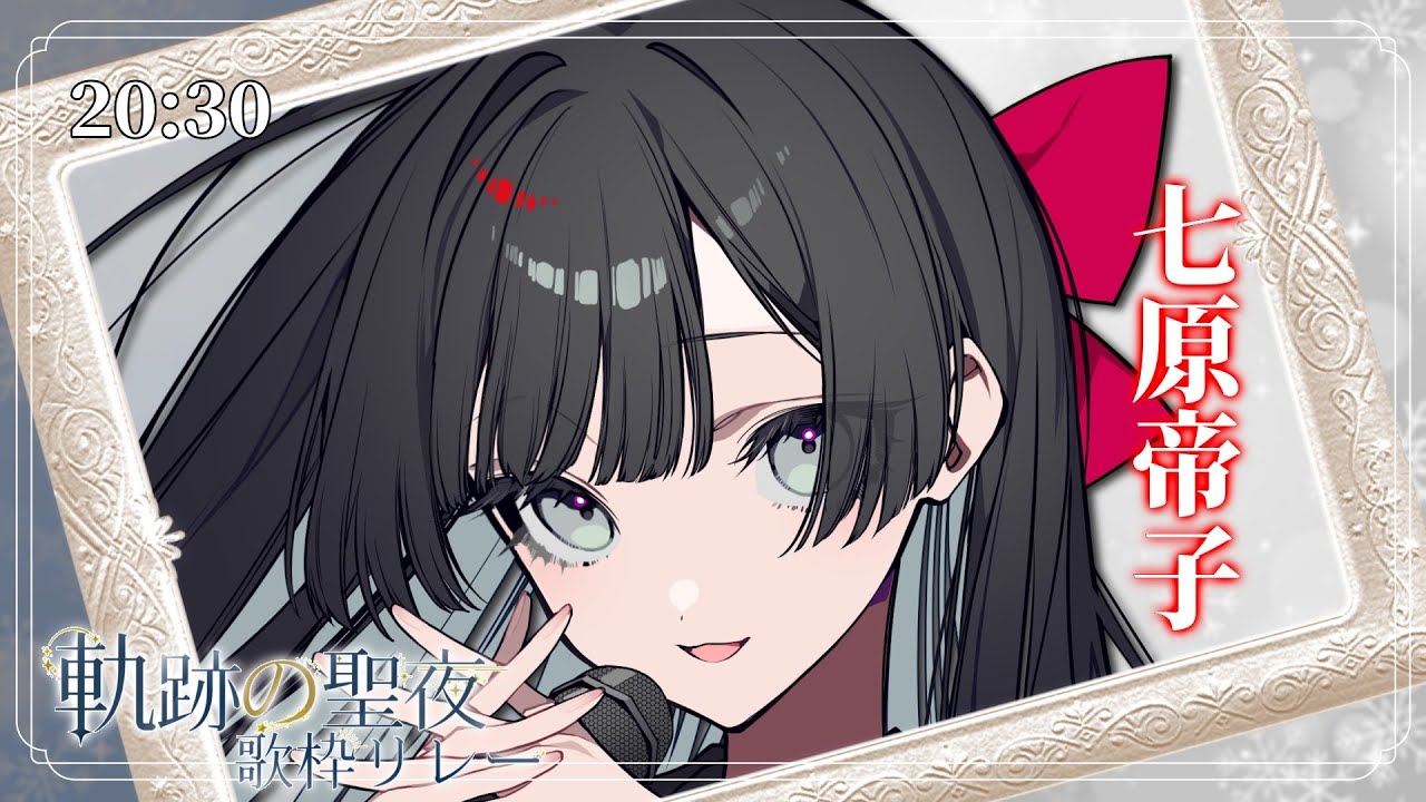 【#軌跡の聖夜歌枠リレー】無明を彷徨う暗い船【#帝子譚ラヂオ】#歌枠 #KARAOKE
