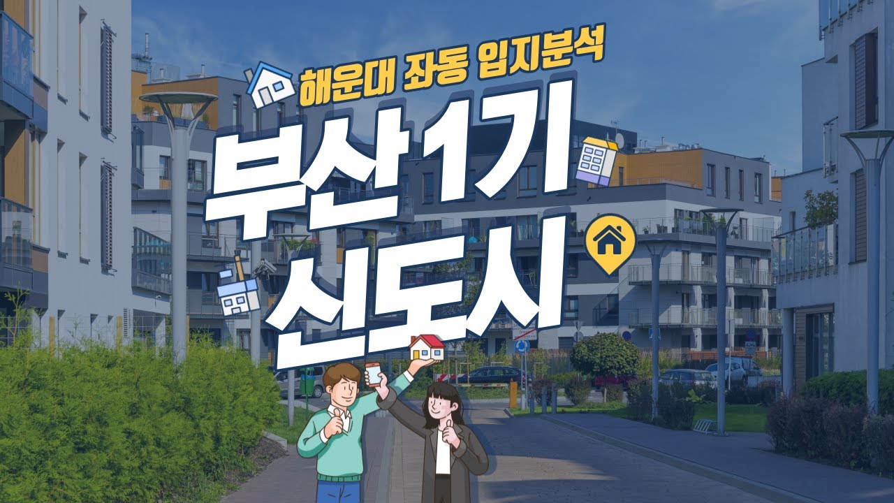 해운대 신시가지 1기신도시,좌동 입지분석