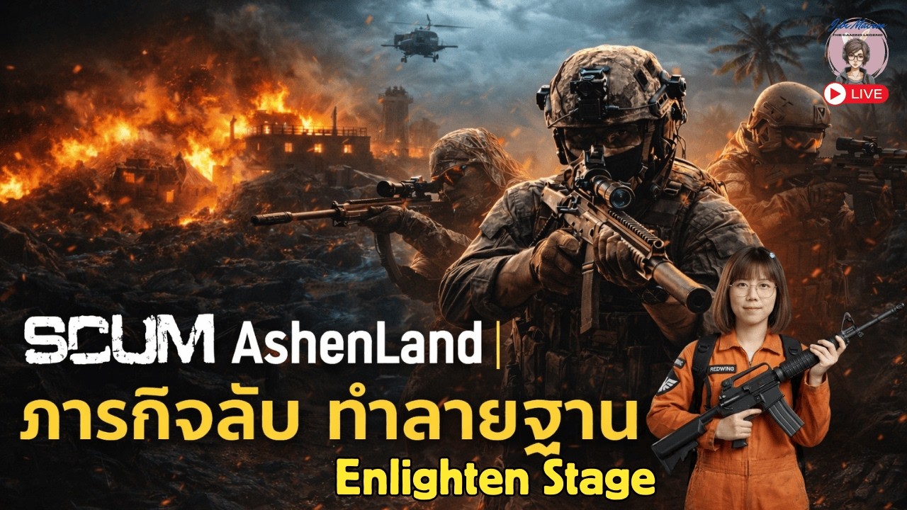 🔴 LIVE SCUM Ashen Land | ไปดูงานภารกิจลับ ช่วยไอรอน บุกทำลายฐานศัตรูบนเกาะ 20.00 น.