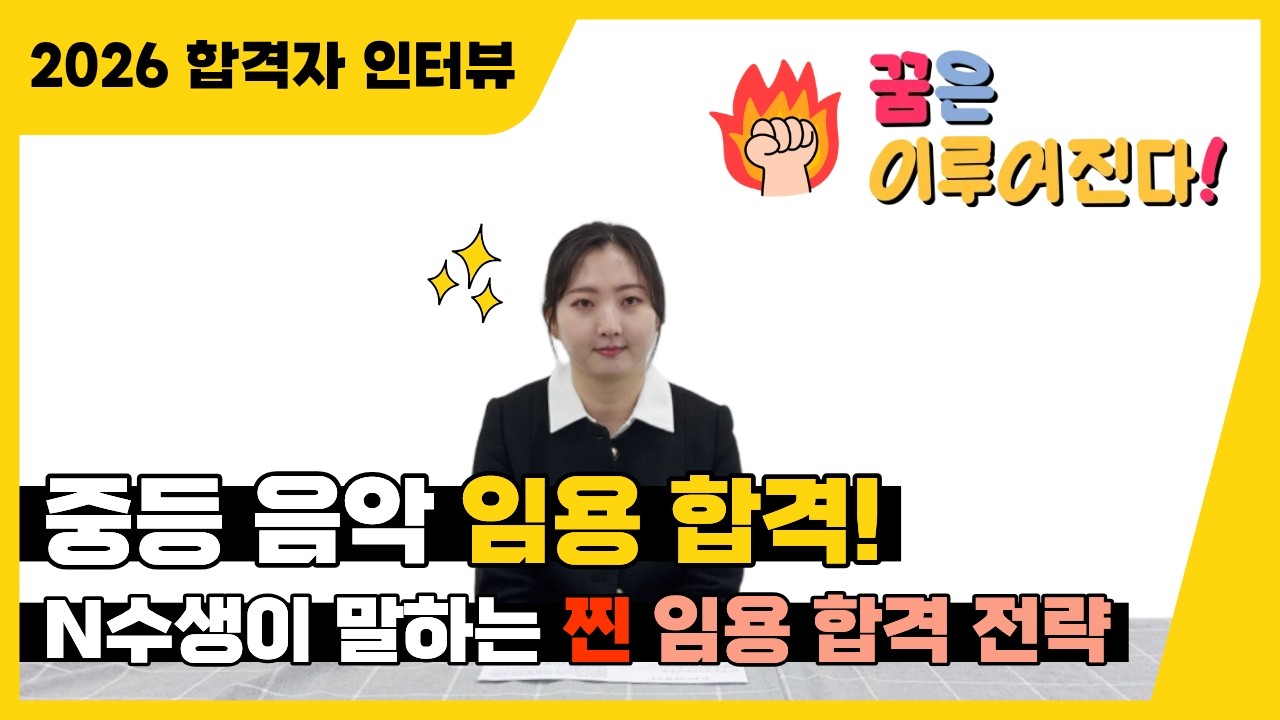 [2026학년도 음악 임용 합격] N수생이 말하는 찐 임용 합격 전략! 교사의 꿈은 이루어진다★_BY.임용닷컴