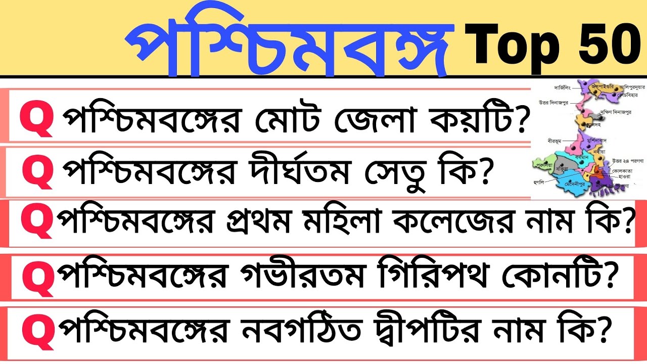 পশ্চিমবঙ্গ। West Bengal GK।West Bengal gk top 50। vvv.imp question & answer।