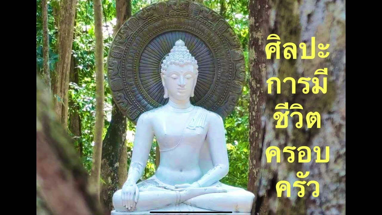 ศิลปะการมีชีวิตครอบครัว โดยท่านอาจารย์พุทธทาสภิกขุ