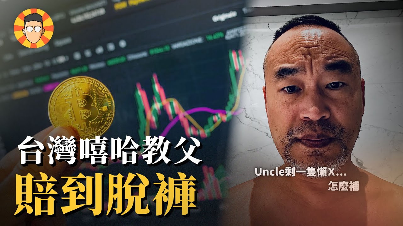 台灣嘻哈音樂始祖，為何賠到剩一支Ｘ教？【麻吉大哥黃立成】