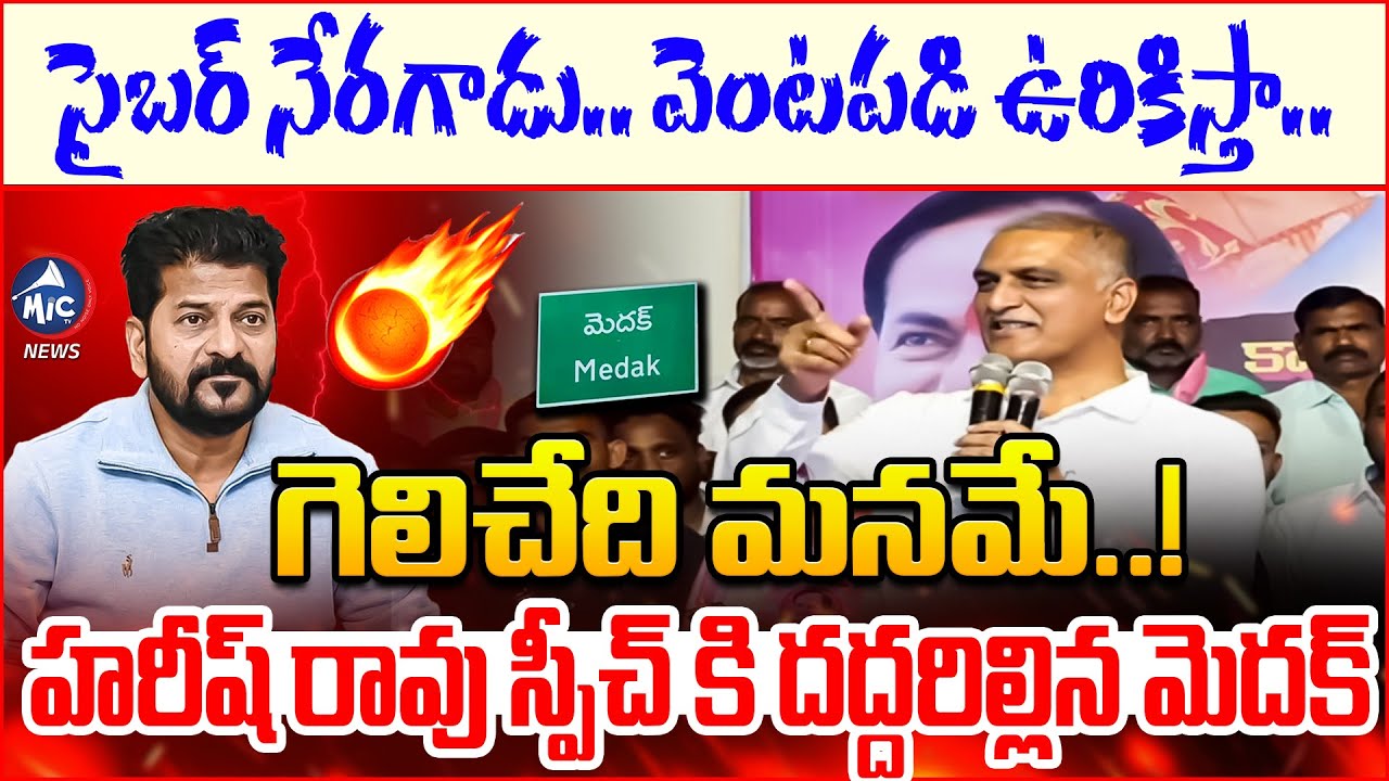 హరీష్ రావు స్పీచ్ కి దద్దరిల్లిన మెదక్ | Harish Rao Powerful Speech at Medak BRS Meeting |CM Revanth