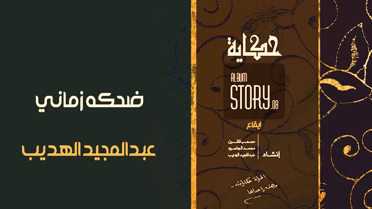 عبدالمجيد الهديب - ضحكة زماني (إيقاع)