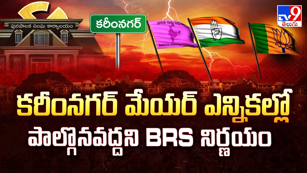Karimnagar Municipal Corporation : కరీంనగర్ మేయర్ ఎన్నికల్లో పాల్గొనవద్దని BRS నిర్ణయం - TV9