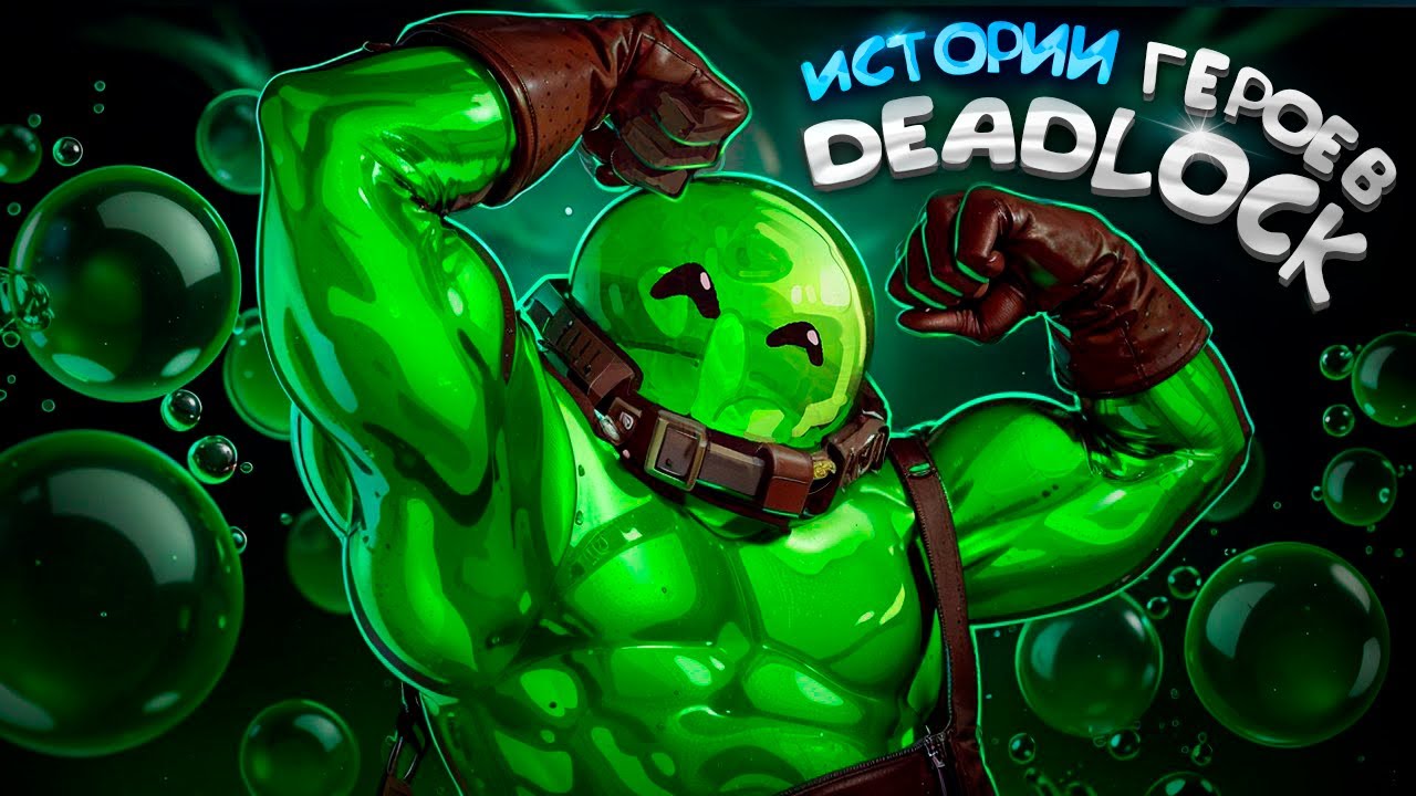 DEADLOCK ЛОР | ЭТО САМЫЙ МИЛЫЙ ГЕРОЙ В ИГРЕ 💚