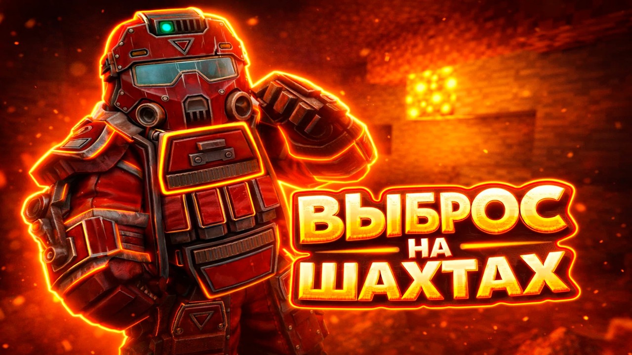 Мы дети ШАХТ  | STALCRAFT:X