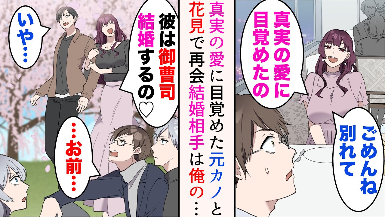 【漫画】「真実の愛に目覚めたの」プロポーズ当日彼女にフラれた→親友とその妹と花見に行くと、元カノとその婚約者に遭遇「彼は御曹司よ♡今度結婚するの」自慢してきたのだが…【マンガ動画】