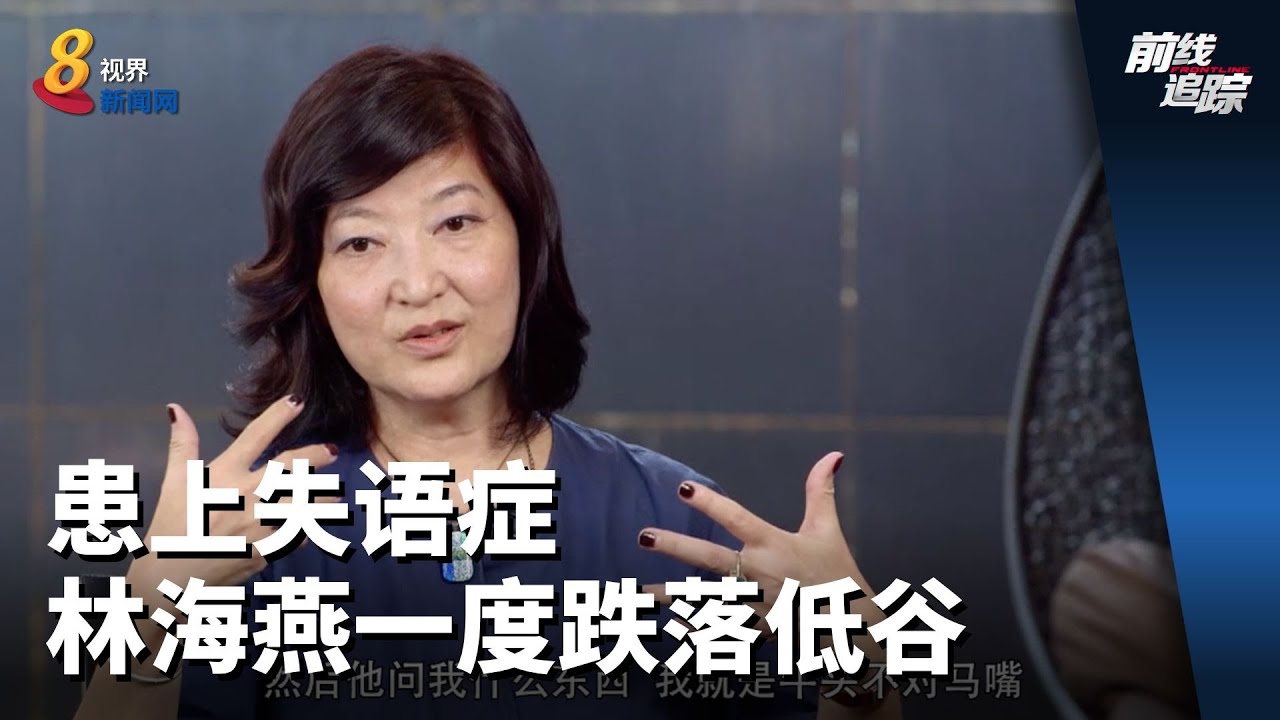 前线追踪 | 患上失语症 剧团艺术总监林海燕一度跌落低谷