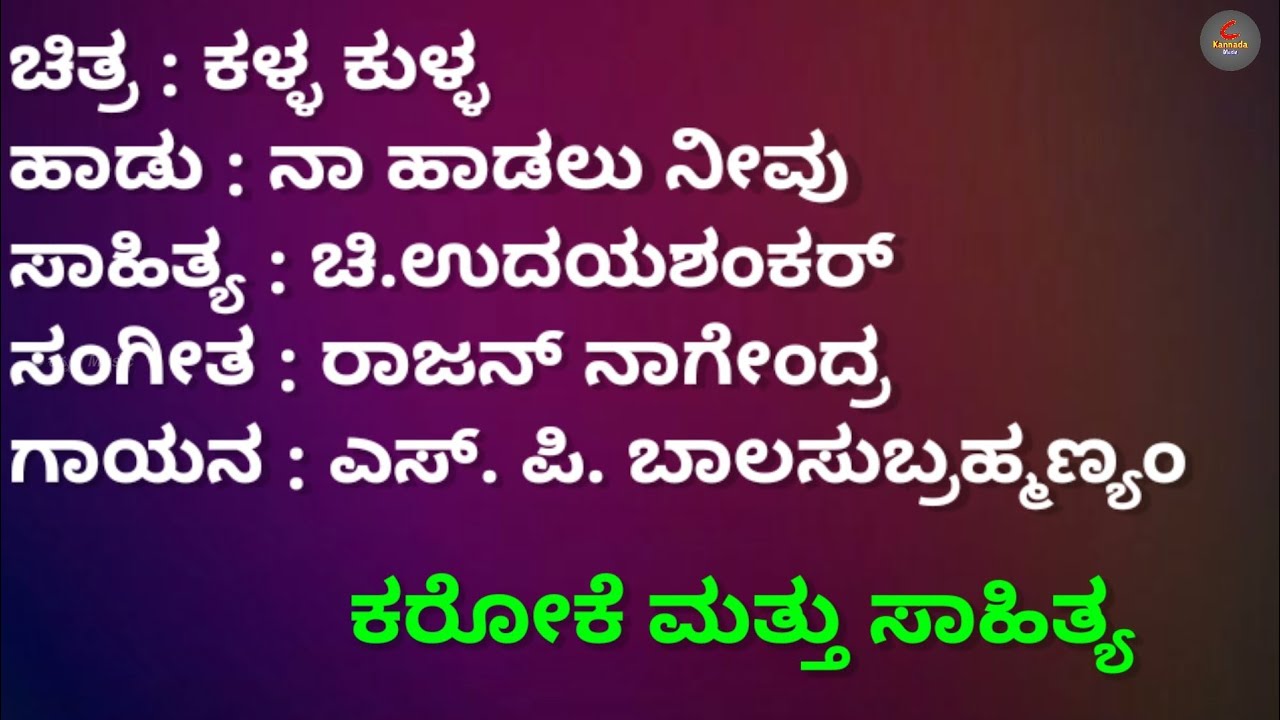 Naa Haadalu neevu Karaoke with Lyrics | Kalla Kulla Kannada movie song
