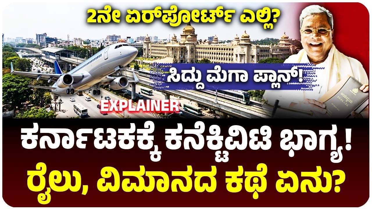 ಕರ್ನಾಟಕಕ್ಕೆ ಕನೆಕ್ಟಿವಿಟಿ ಭಾಗ್ಯ! ರಸ್ತೆ, ರೈಲ್ವೇ, ಏರ್‌ಪೋರ್ಟ್‌ಗೆ ಸಿದ್ದರಾಮಯ್ಯ ಬಜೆಟ್‌ನಲ್ಲಿ ಬಂಪರ್!