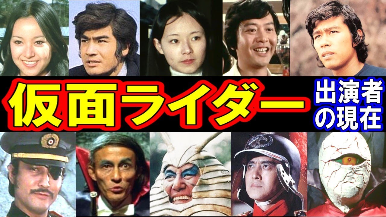 仮面ライダーのキャストの現在【出演者は今どうしてる？】あの人の現在【総集編】