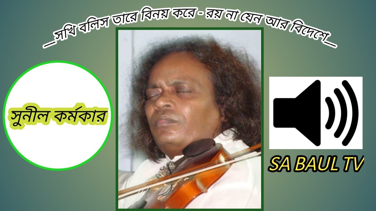 বাঁচিবার স্বাধ আছে আমার ♪ সে যদি গো ফিরে আসে ♪ বাউল শ্রী সুনীল কর্মকার - সাজ্জাদ গ্যালারী NB নিবেদিত