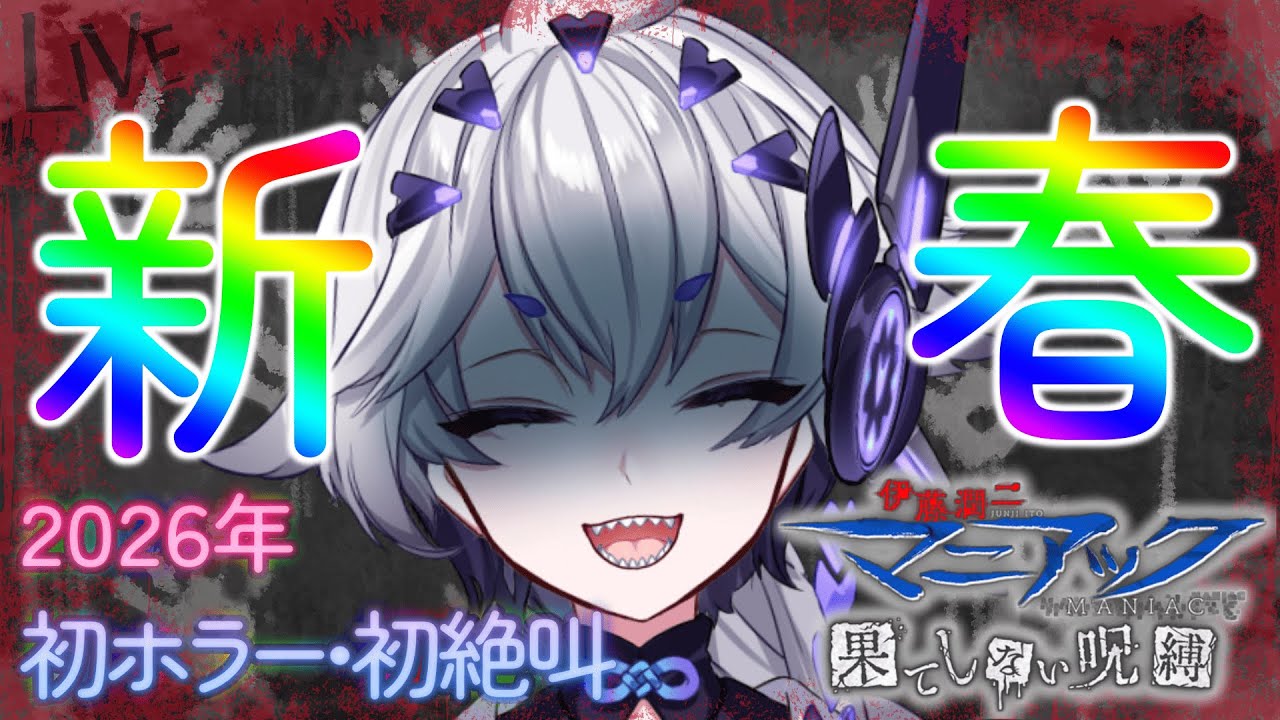 【 伊藤潤二『マニアック』・果てしない呪縛 】新年から…ホラーですか……？【個人Vtuber】
