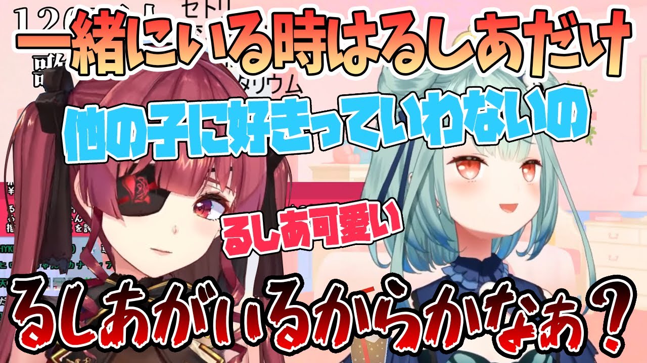 【マリるし】スタジオでるしあと一緒にいる時は他の子に好き好き言わない船長「るしあがいるからかなぁ？🔪」【切り抜き/ホロライブ】