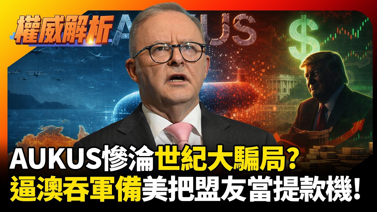 AUKUS慘淪世紀大騙局？川普拒賣核潛艦 逼澳洲吞下天價無人機 美國把盟友當提款機宰！#環球大戰線 #寰宇新聞