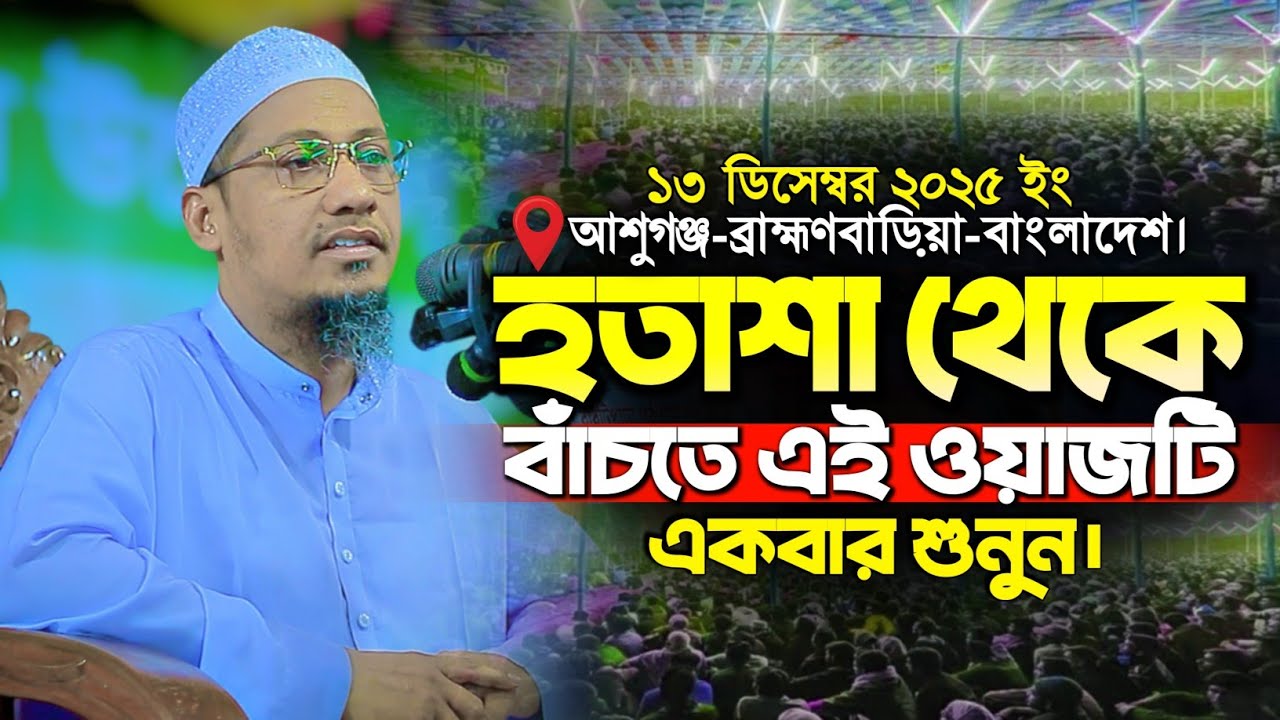হতাশা থেকে বাঁচতে ওয়াজটি শুনুন | Anisur Rahman Ashrafi new waz | আনিসুর রহমান আশরাফী নতুন ওয়াজ