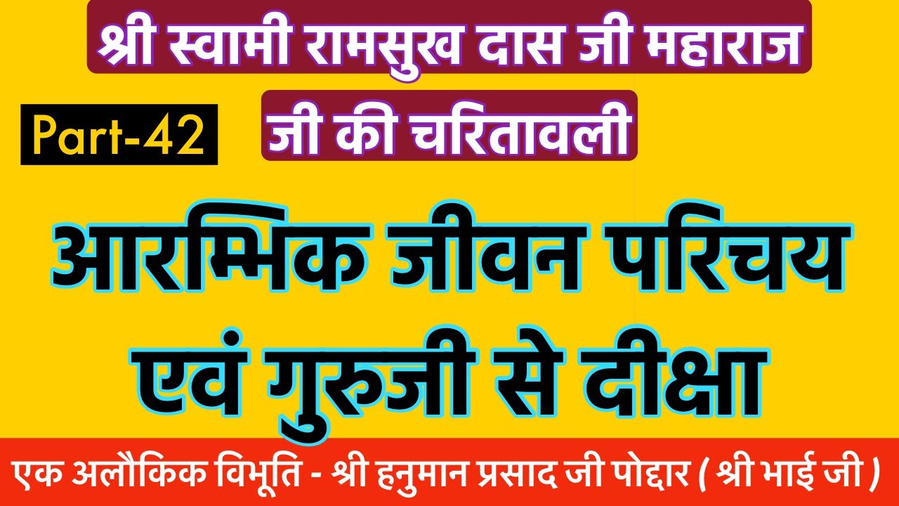 जानिये श्री रामसुखदास जी की गुरू दीक्षा कैसे हुई !! Part 42