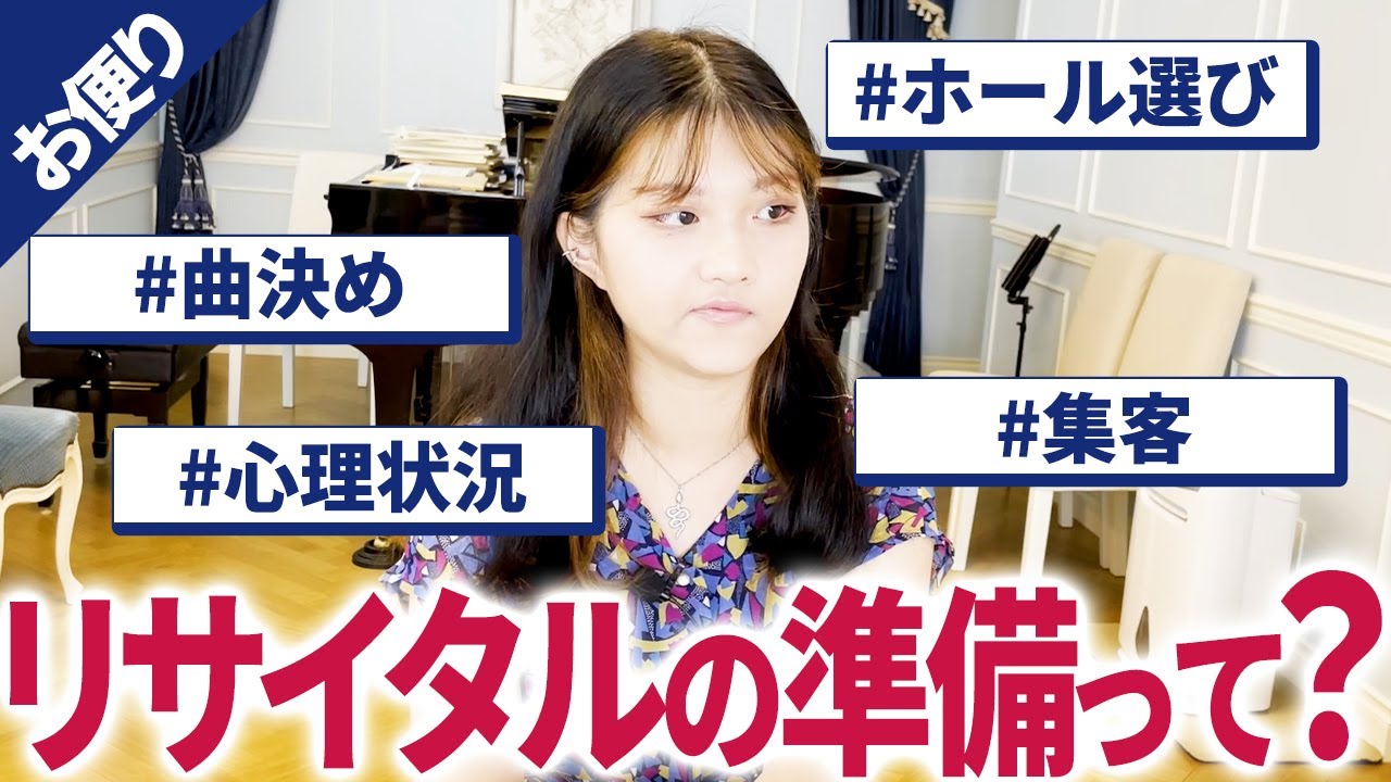リサイタルの準備って何するの？【ピアノ】