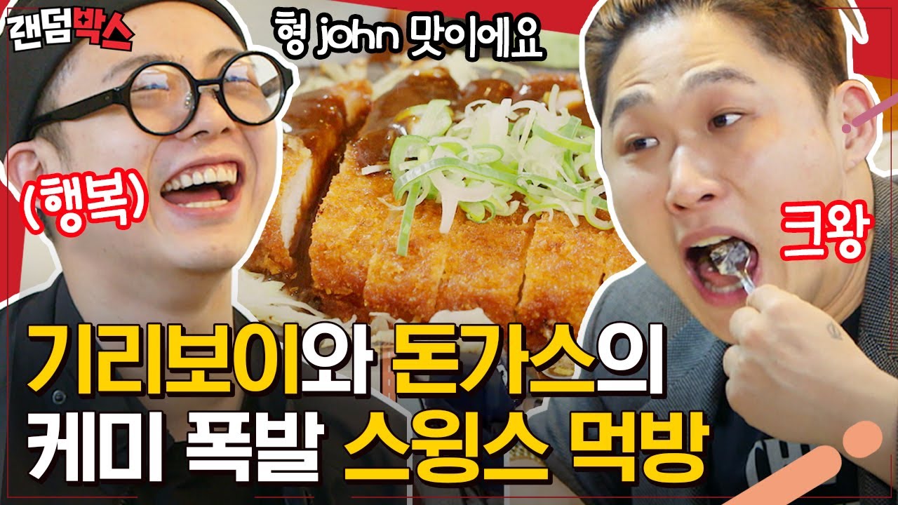 [#랜덤박스] 여러분들 잘 들어요. 지금 여러분들 어려요. 그래서 돈가스 먹방 해야 해요. 무슨 말인지 알죠? 돈가스 많이 먹어yo🙏 | #원픽로드 #Diggle
