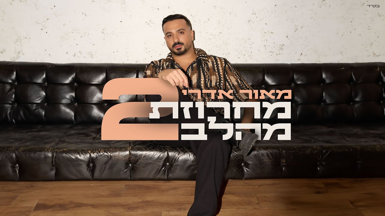 מאור אדרי - מחרוזת מהלב 2 ( אורחת אלינור חלילוב )