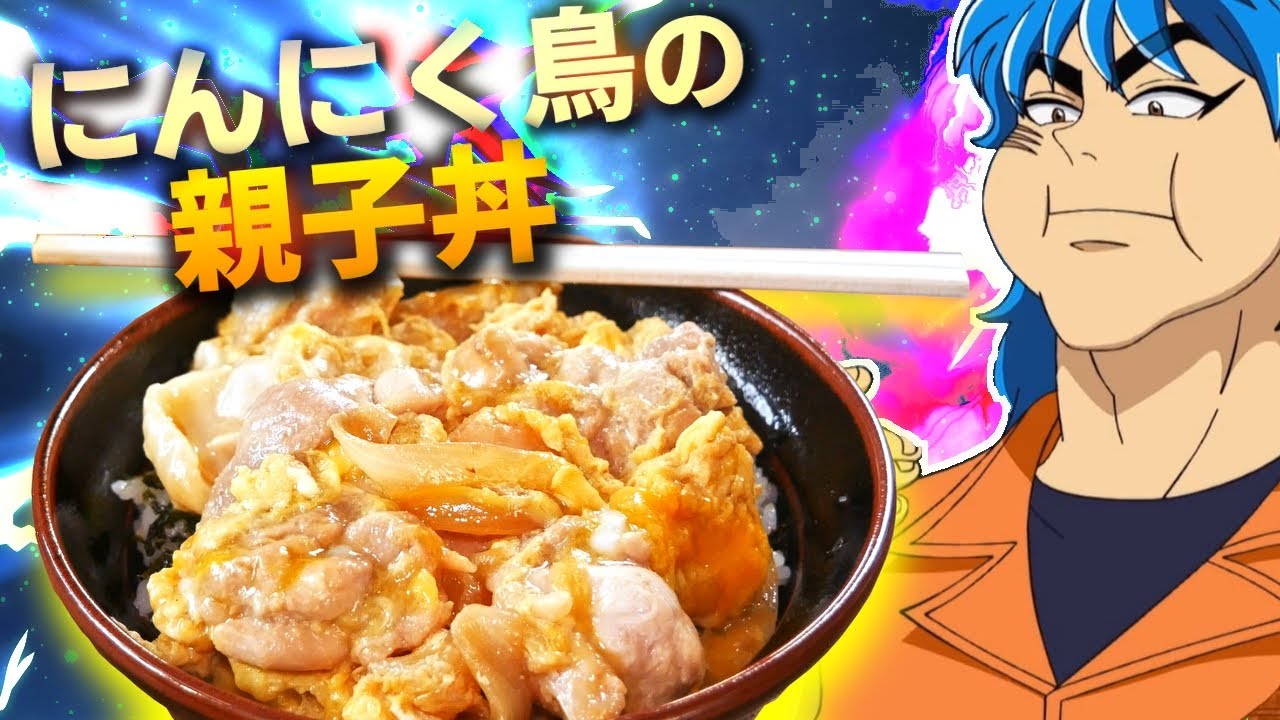 【漫画飯】トリコからにんにく鳥の親子丼を再現してみた【十黄卵付き】