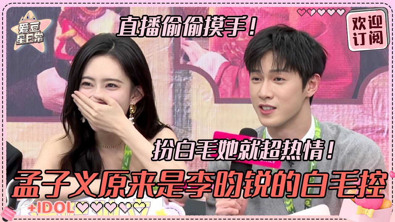 [MultiSub]李昀锐简直像孟子义的小狗！吃醋孟姐太喜欢白发造型~萌姐爆料“他眼里只有孟姐！”#孟子义 #李昀锐 #九重紫 #爱豆星日常 #路透