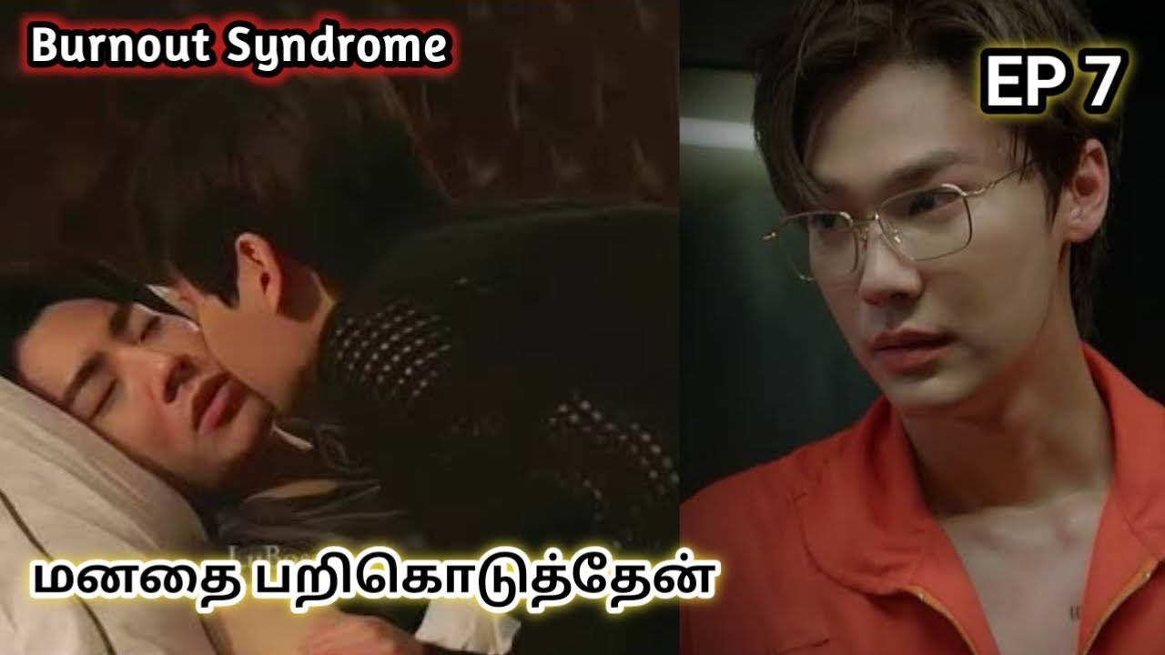 Burnout syndrome EP 7 thai bl drama Tamil explanation 