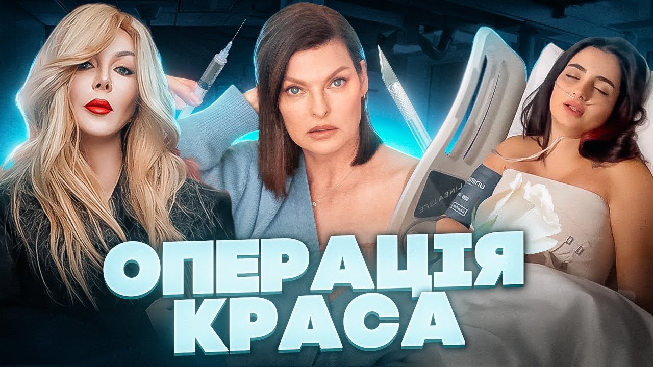 ПЛАСТИЧНА хірургія: що з нею не так? / ПАЛАЄ