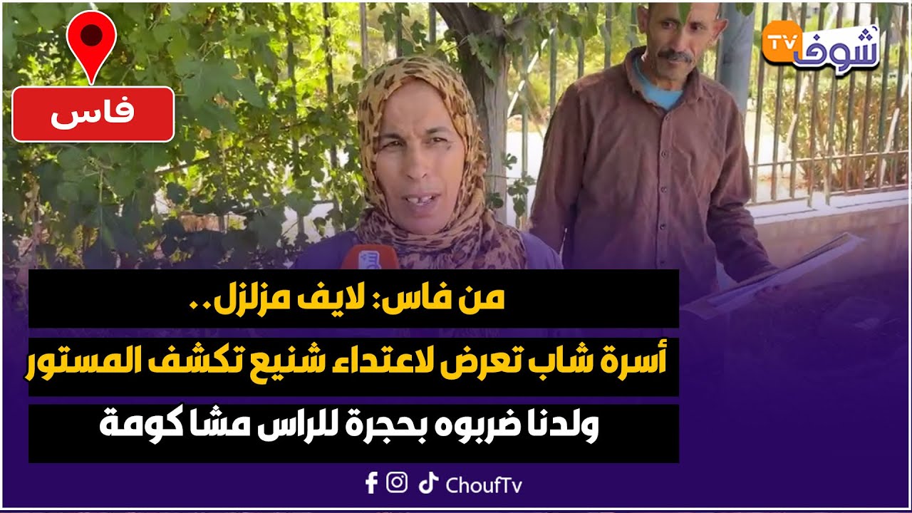 من فاس: لايف مزلزل.. أسرة شاب تعرض لاعتداء شنيع تكشف المستور: ولدنا ضربوه بحجرة للراس مشا كومة