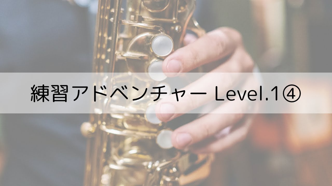 【生徒向け】練習アドベンチャーLevel.1④