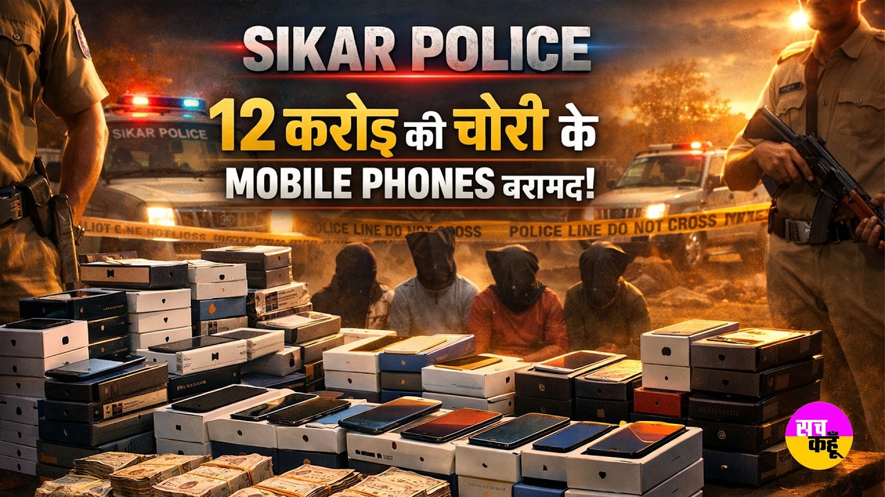 Sikar, Rajasthan: सीकर में बड़ा खुलासा!