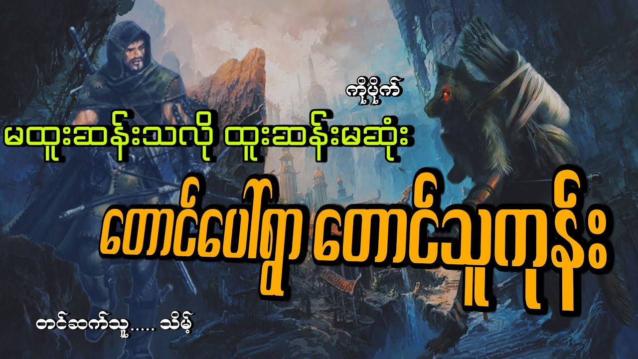 #မထူးဆန်းသလို ထူးဆန်းမဆုံးတောင်ပေါ်ရွာတောင်သူကုန်း#မုဆိုးကြီးကိုပိုက်#သိမ့်