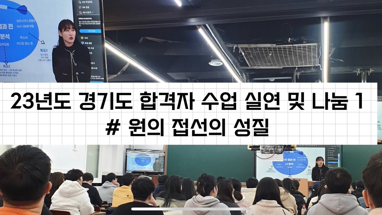 23년도 경기도 임용 수학 합격자 수업 실연 및 나눔 | 원의 접선의 성질