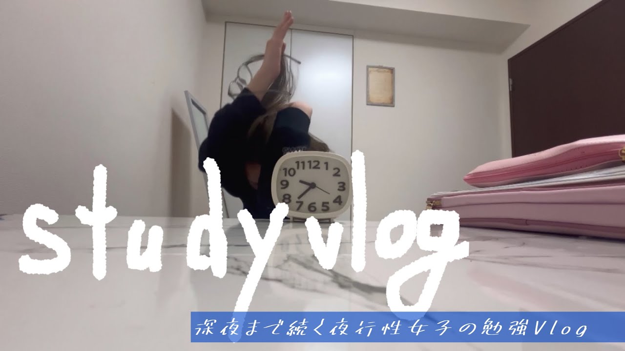 【STUDY】暴れすぎな女の勉強Vlog