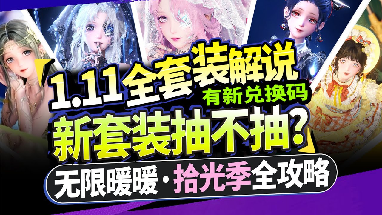 【無限暖暖】1.11版本套装抽不抽？8套新衣服+新兑换码合集|全礼包获取攻略⚡拾光季活动解说|福利盘点|免费15抽+3000钻+免费装扮#infinitynikki #無限暖暖 #无限暖暖