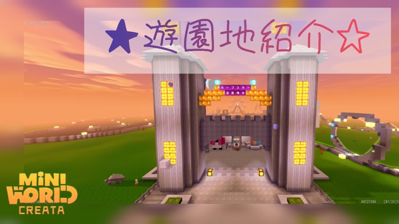 【miniworld】自分で作った遊園地をご紹介！