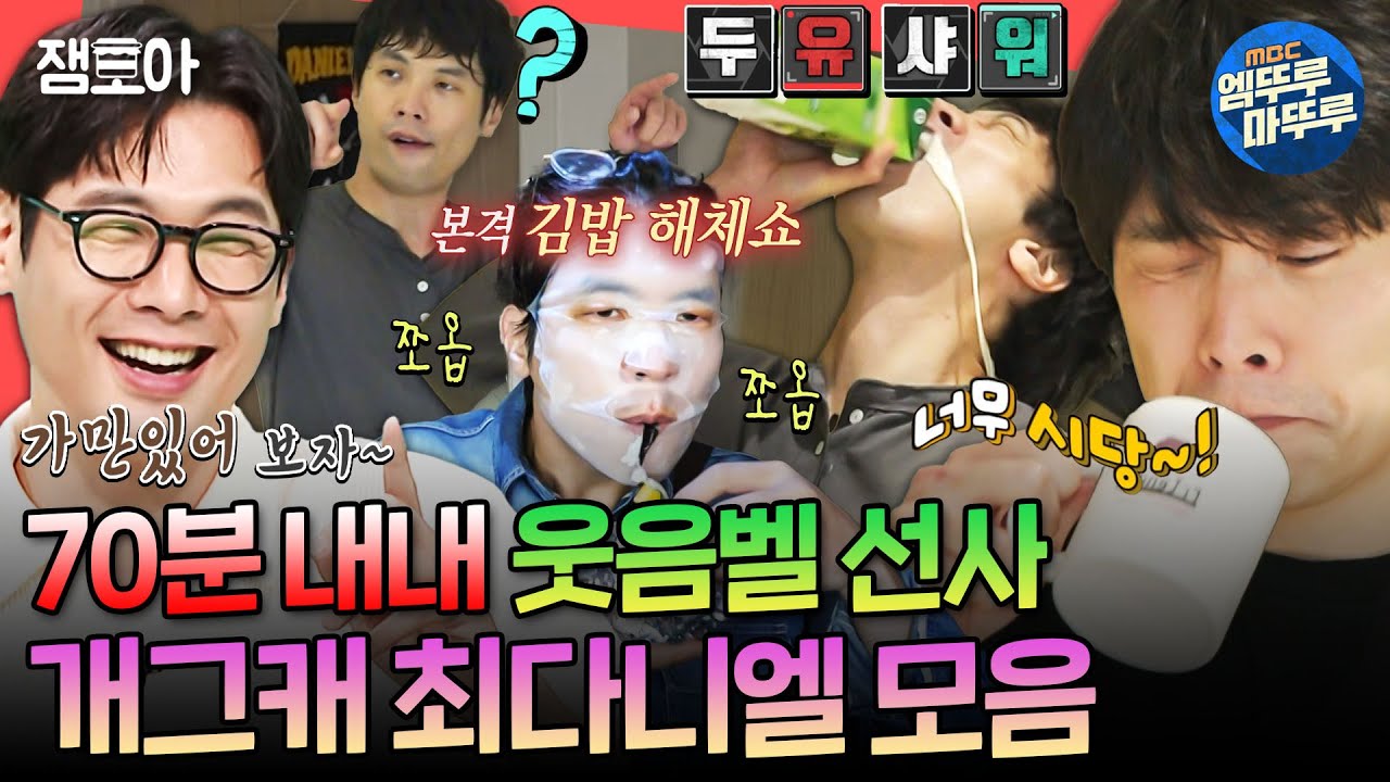 [전참시] 지훈쌤은 대체 어디로... 종잡을 수 없는 최저씨의 웃수저 모먼트 70분 몰아보기 | #최다니엘 MBC241116방송