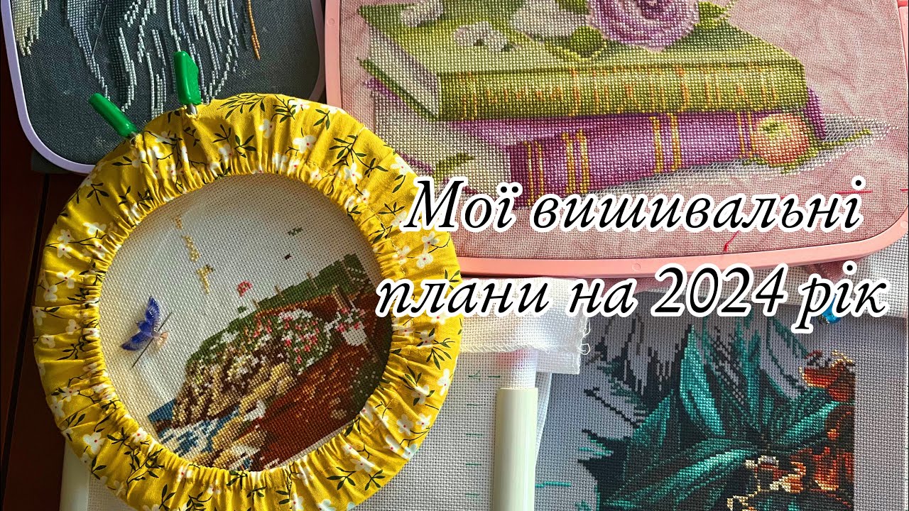 2. Мої вишивальні плани на 2024 рік. Розпочаті процеси і майбутні старти.