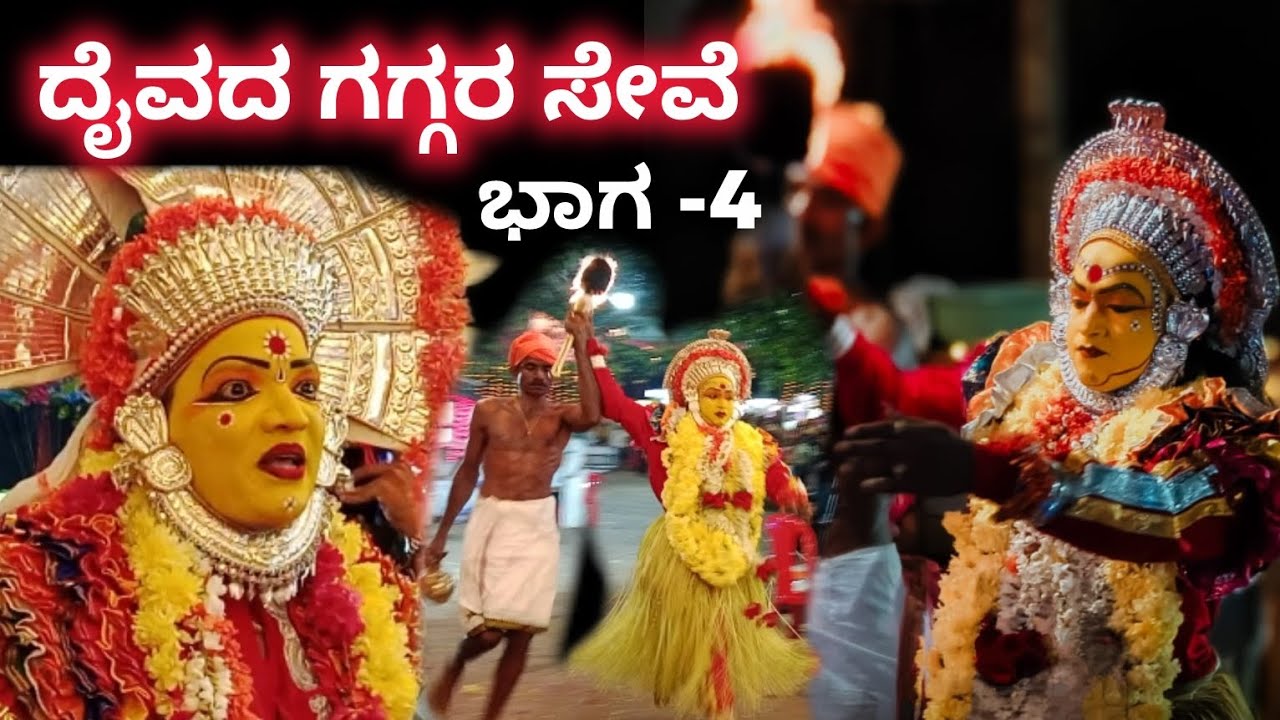 ನಮ್ಮೂರ ಜಾತ್ರೆ: ಪಾಂಗಲ್ಪಾಡಿ ದೇವಸ್ಥಾನದಲ್ಲಿ ನಡೆದ ದೈವದ ನೇಮೋತ್ಸವ | RAKTHESHWARI KOLA,Daiva kola | Nema