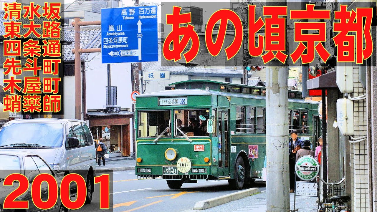 あの頃京都　2001年12月頃、清水坂、東大路、四条通、先斗町、木屋町通、蛸薬師通、新京極