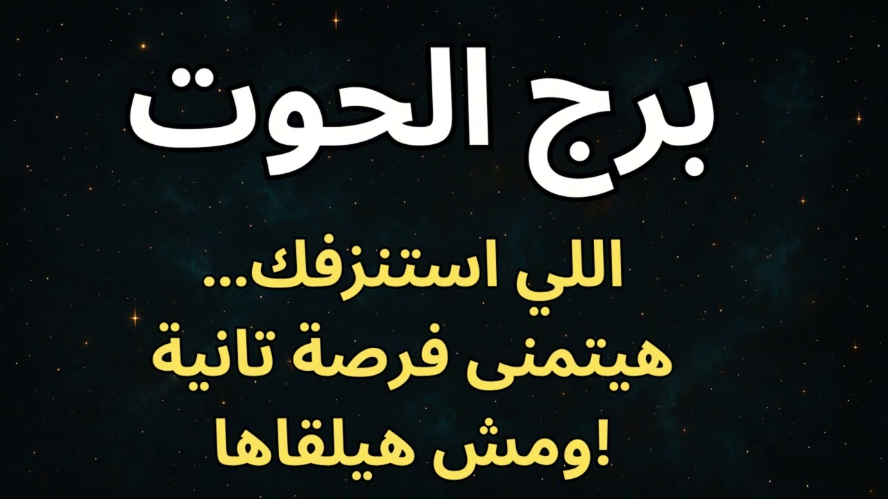برج الحوت 🌊  أخيرًا هتفهم ليه كنت دايمًا بتدي أكتر ما بتاخد… والعِوض الكبير قرب جدًا!