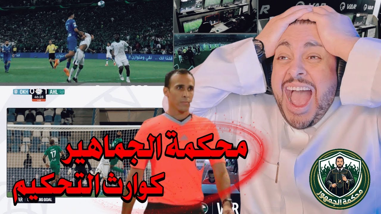 محكمة الجماهير⚖️ مع محمد 😱 كوارث التحكيم