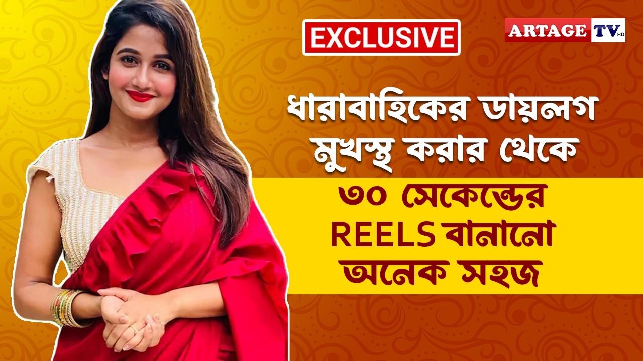 ধারাবাহিকের ডায়লগ মুখস্থ করার থেকে ৩০ সেকেন্ডের REELS বানানো অনেক সহজ | Misti Singharoy | Artage tv