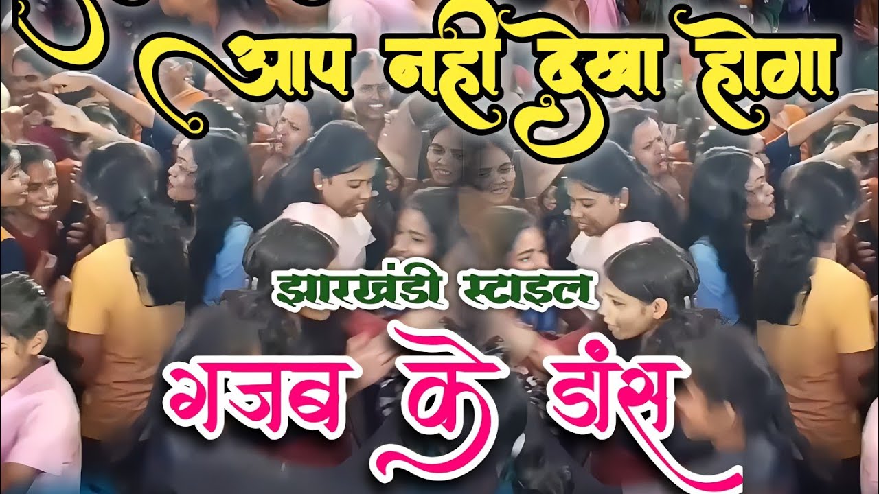 गजब के डांस । #झारखंडी खोरठा झूमर गीत । ऐसा कार्यक्रम जो लोग नाचने पर मजबूर हो गए। #Santosh suhana