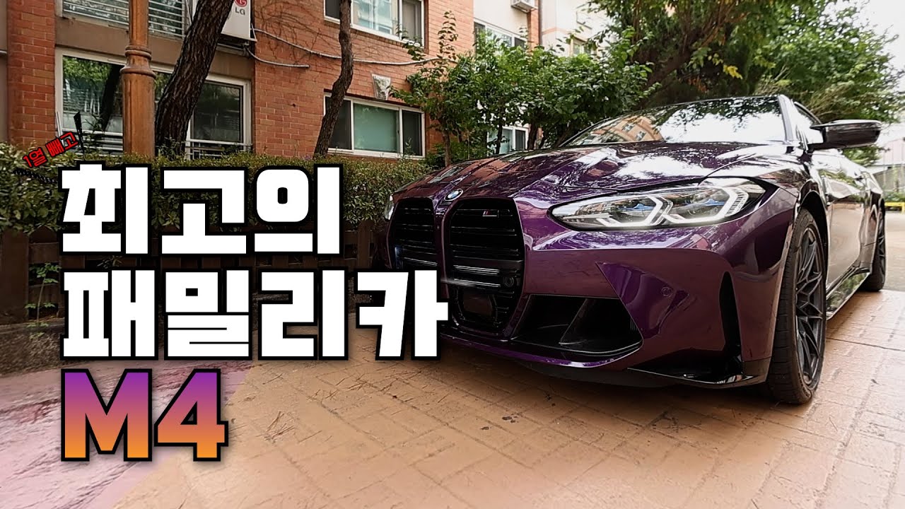 [차볼게요] M4는 스포츠카? 패밀리카! M4 2열에 카시트 꽂습니다!