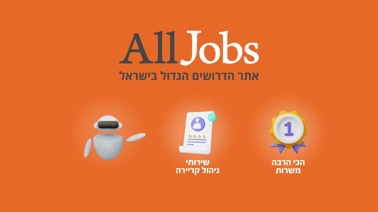 ממש עכשיו מחפשים אתכם ב-AllJobs